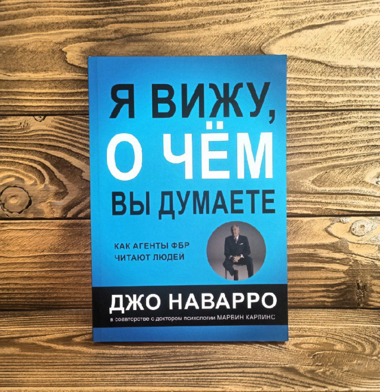 

Я вижу, о чем вы думаете - Наварро Дж., Карлинс М