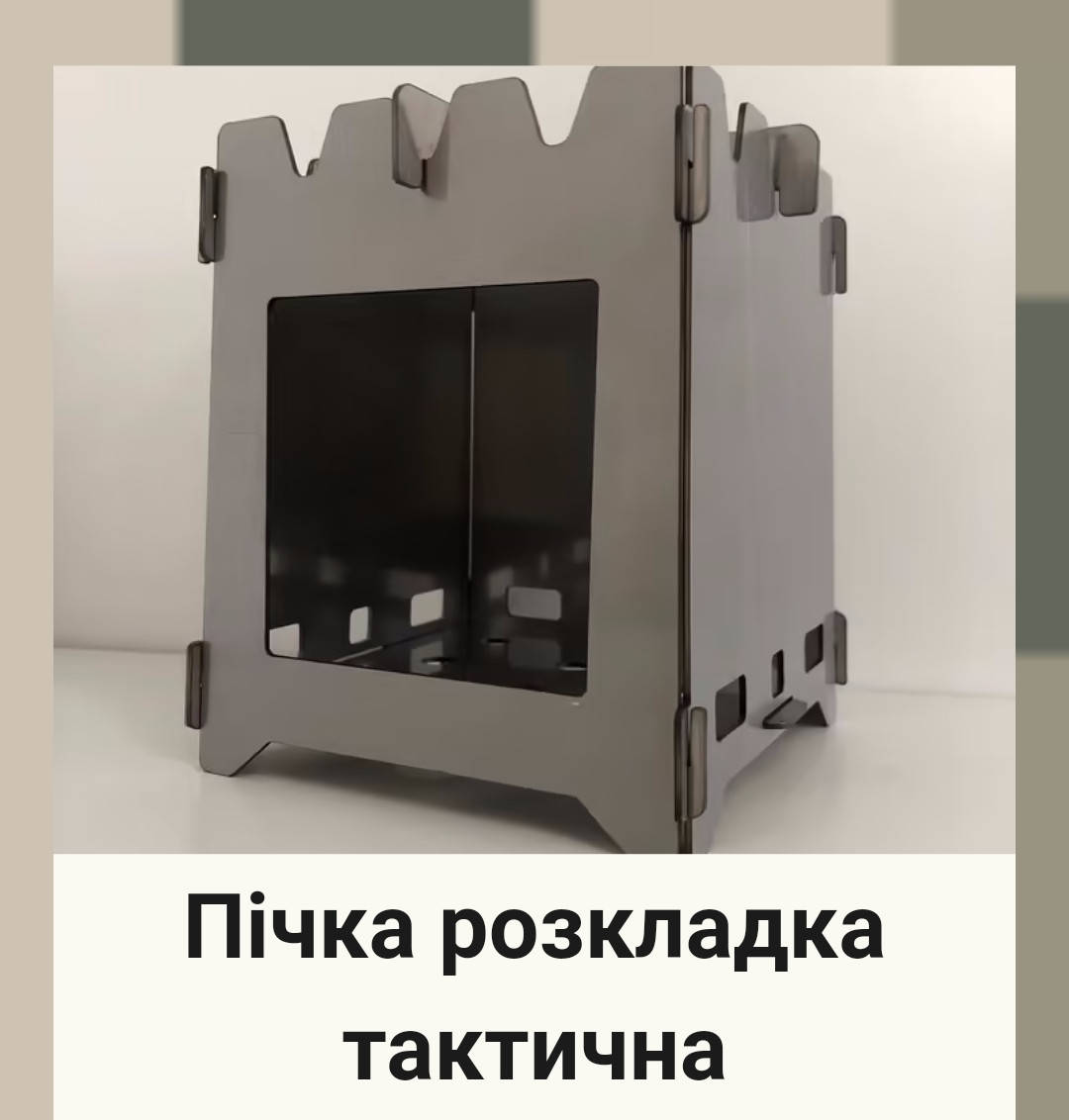 

Пічка розкладка тактична