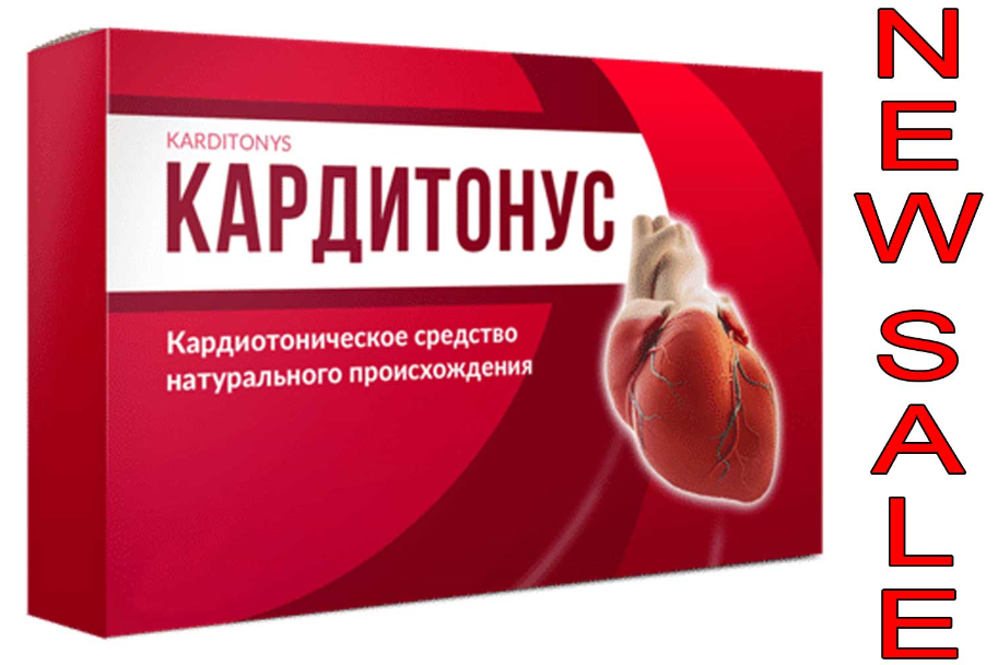 

Кардитонус препарат для чистки сосудов