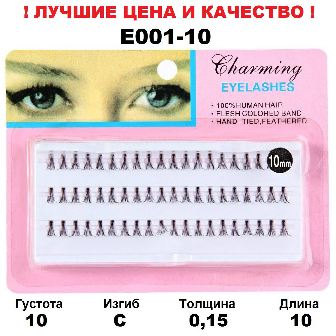 

Ресницы пучки Charming 10D, 10 мм, C, 0,15, 60 пучков, Черный