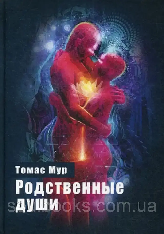 

Родственные души. Томас Мур
