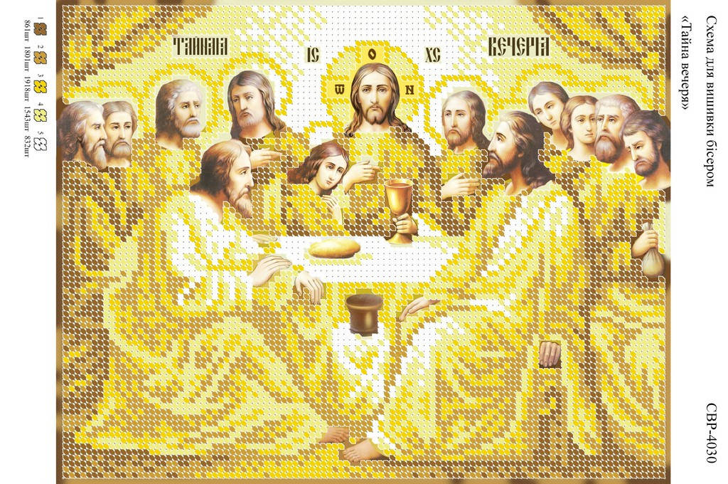 

Вышивка бисером СВР 4030 Тайная Вечеря (золото) формат А4