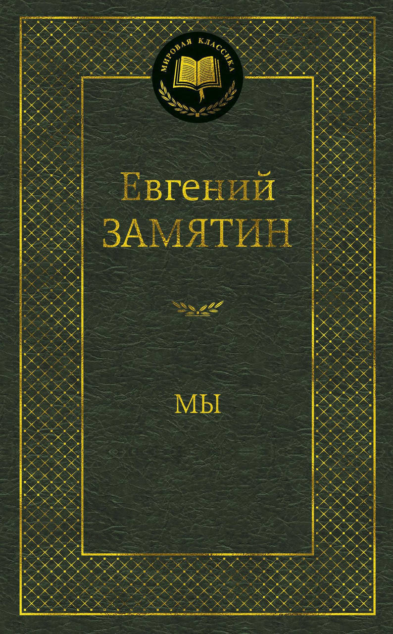 

Замятин - Мы