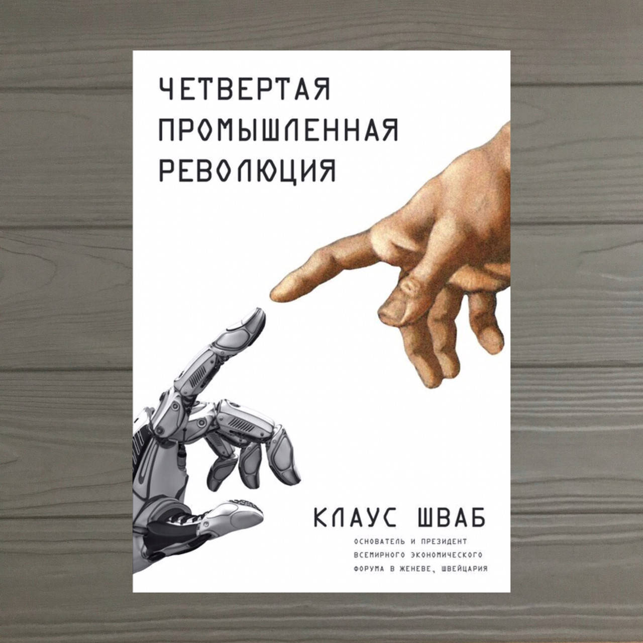 

Клаус Шваб Четвертая промышленная революция