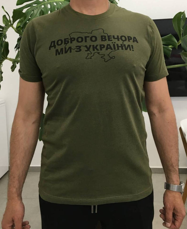 

Мужская футболка хаки "Доброго вечора ми з України!" XL