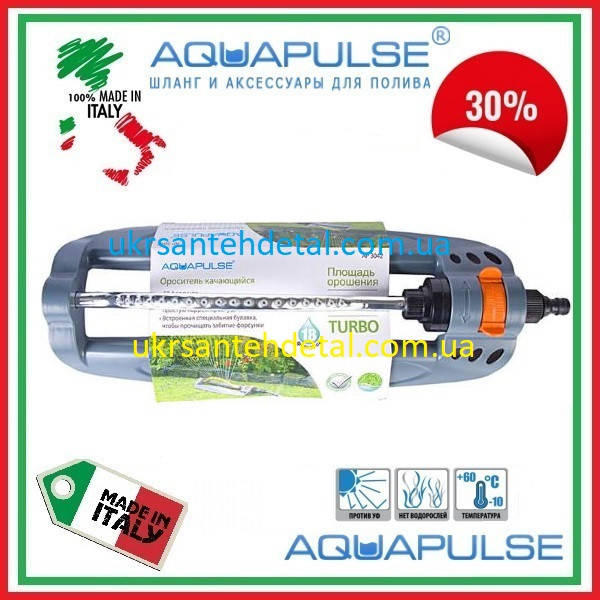 

Ороситель качающийся с металлической штангой Aquapulse (Италия)