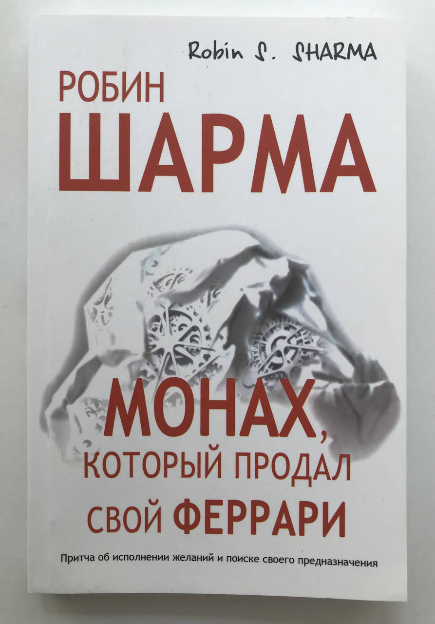 

Монах который продал свой феррари. Робин Шарма