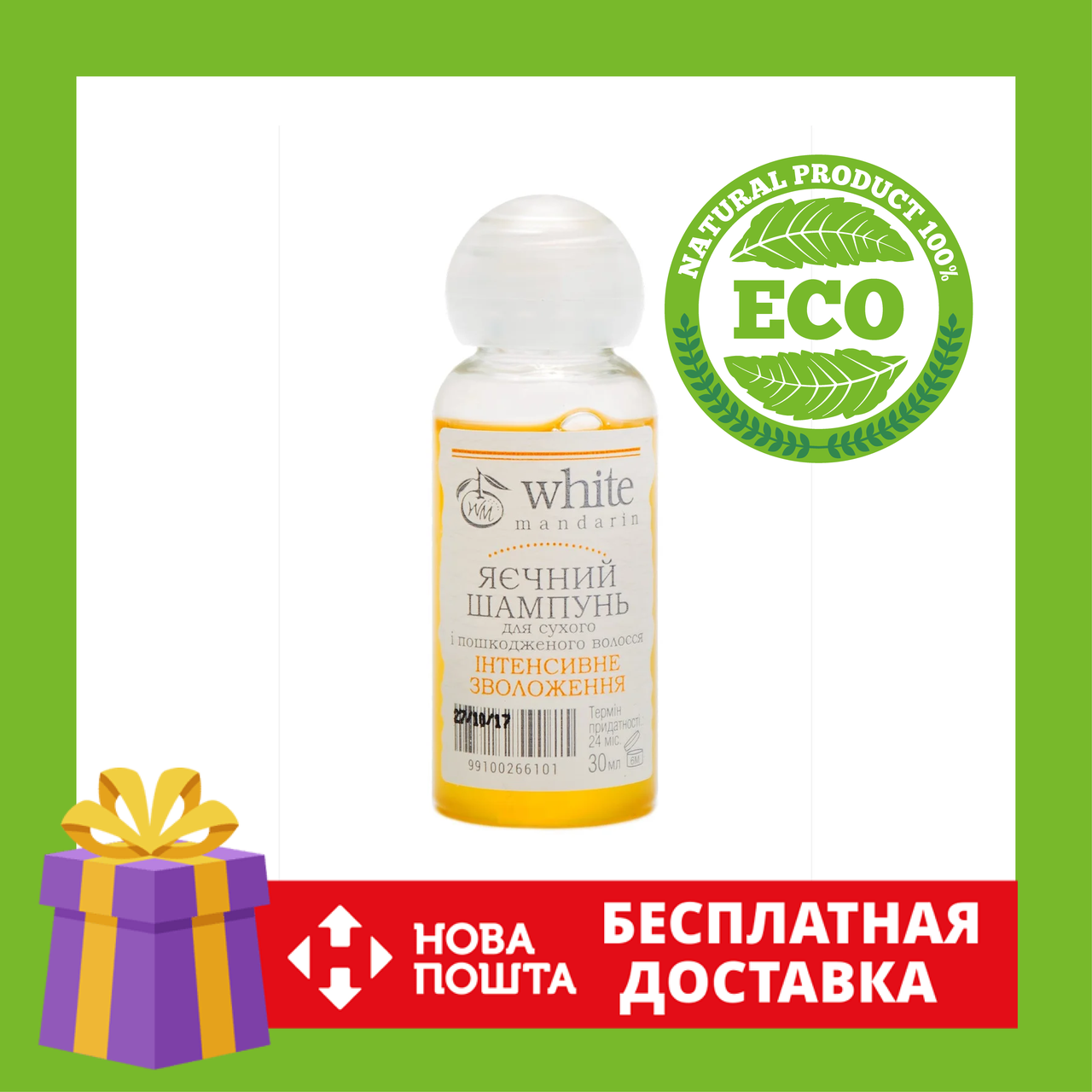 

White Mandarin (пробник) - Шампунь для волос "Яичный"