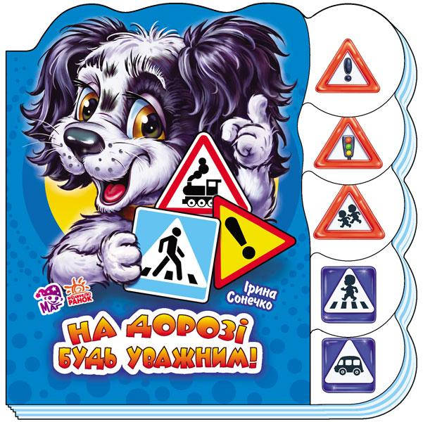 

Вчимося разом. На дорозі будь уважним