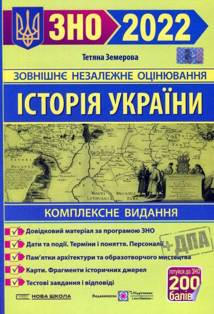 

Історія України. Комплексний довідник 2022. Земерова Т.