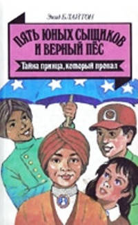 

Пять юных сыщиков и верный пёс. Тайна принца, который пропал. Энид Блайтон