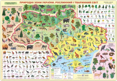 

Плакат. Природні зони України. Рослинний і тваринний світ