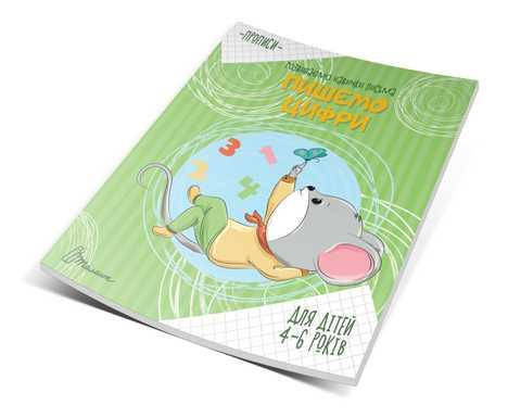 

Прописи 4-6 Пишем цифры (Укр) 16,5х21см 16 стр арт.МПП-13