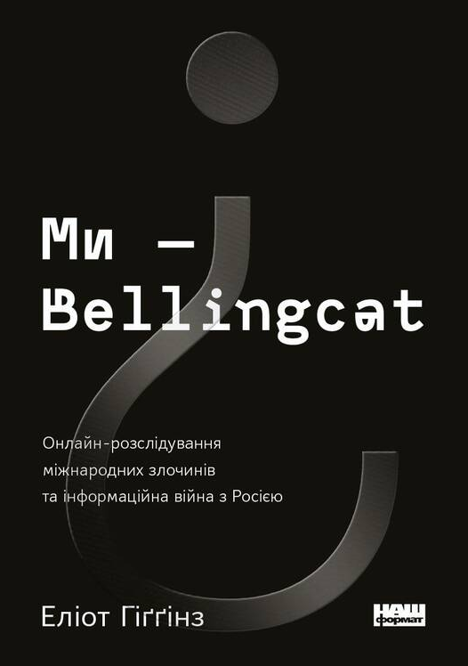 

Книга Ми — Bellingcat. Автор - Еліот Гіґґінз (Наш формат)