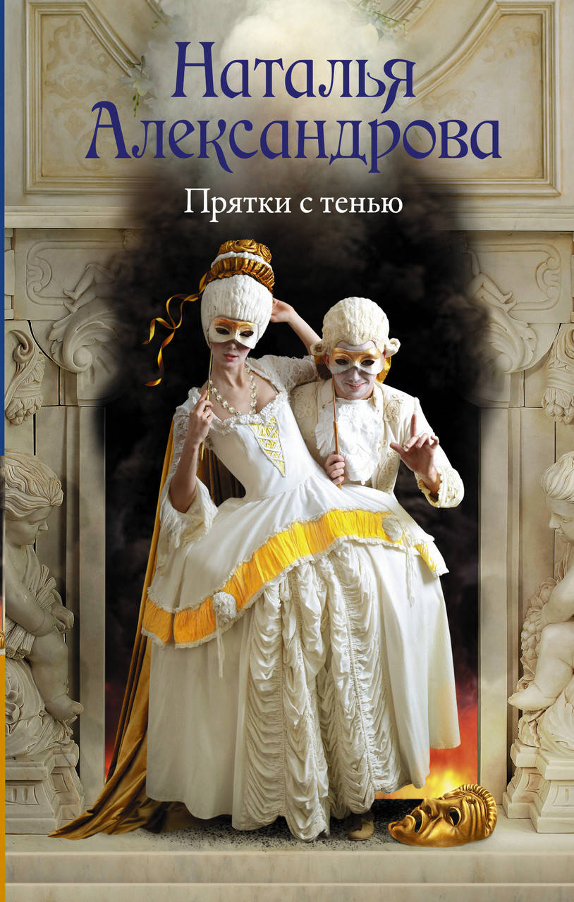 

Александрова Наталья Прятки с тенью