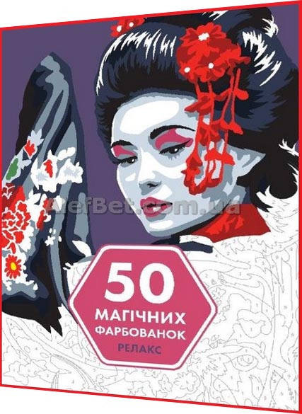 

Розмальовка. 50 магічних фарбованок. РЕЛАКС / Ранок