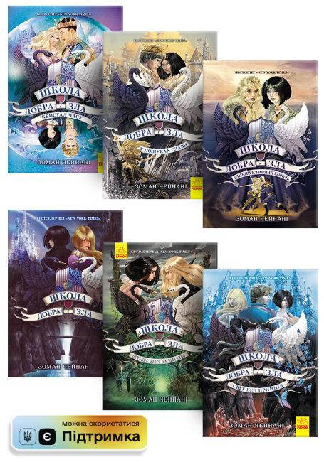 

Комплект із 6 книг 'Школа добра і Зла' 10+ (укр) Ранок