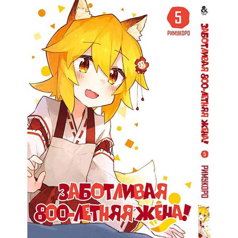 

Манга Заботливая 800-летняя жена Том 05 | Sewayaki Kitsune no Senko-san