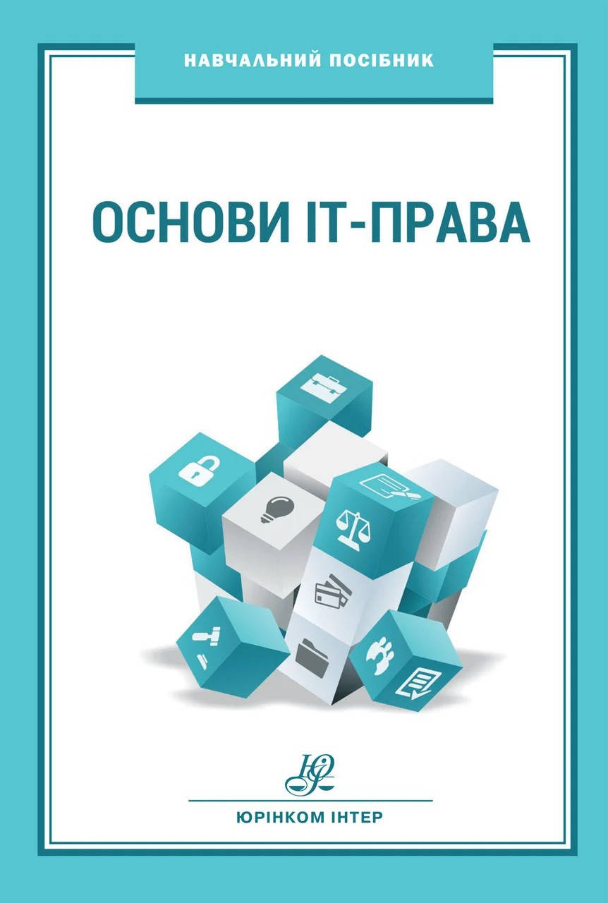 

Основи ІТ-права