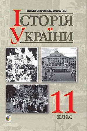 

Підручник Історія України 11 клас. Сорочинська, Гісем. Богдан.