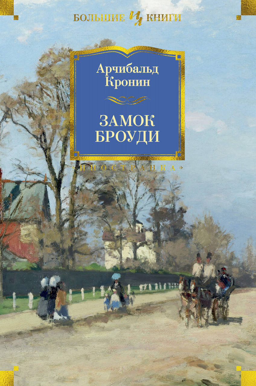 

Замок Броуди. Арчибальд Кронин