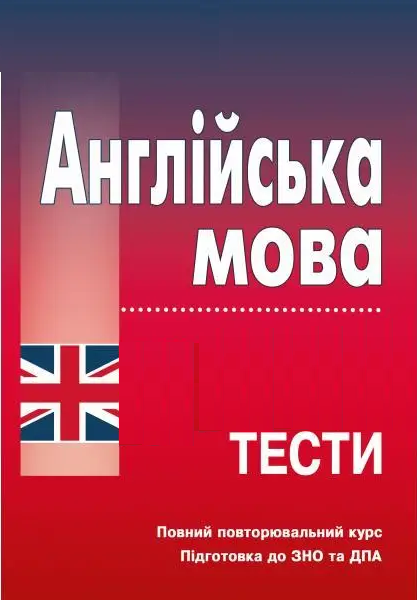 

Тести з англійської мови