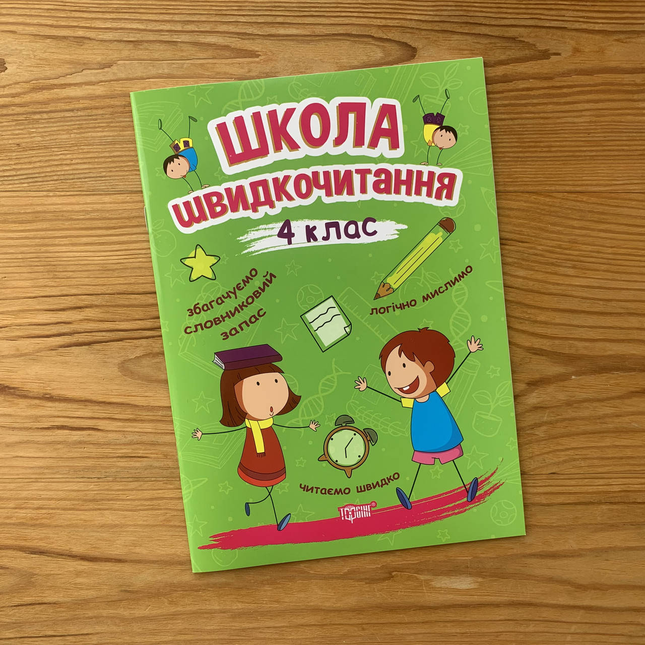 

Школа швидкочитання 4 клас