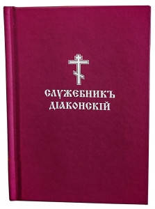

Книга Служебникъ диаконский (карманный)