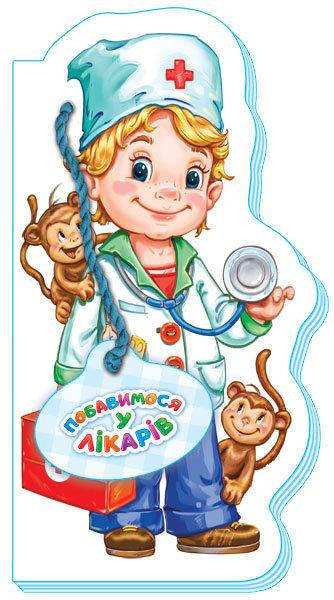 

Сонечко І.В. Побавимося у лікарів