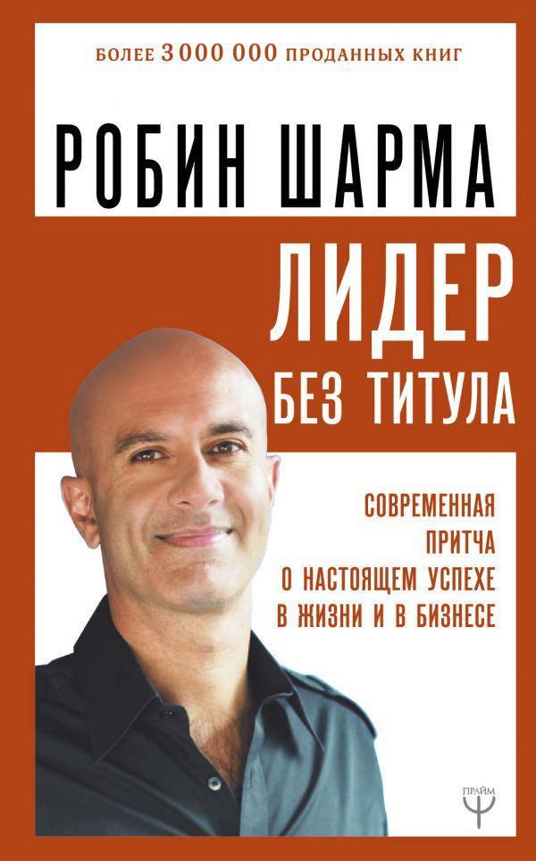 

Книга Лидер без титула. Современная притча о настоящем успехе в жизни и в бизнесе. Автор - Шарма Робин (АСТ)