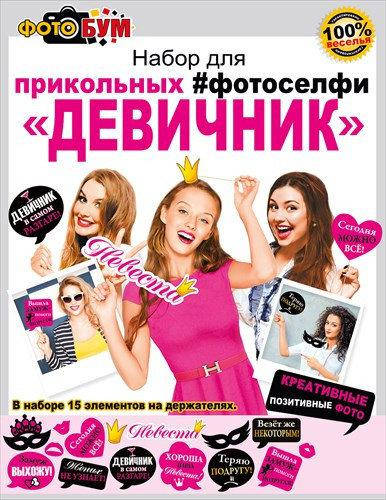 

ФотоБум! Модный бумажный Набор для вечеринки Девичник, 15 Предметов