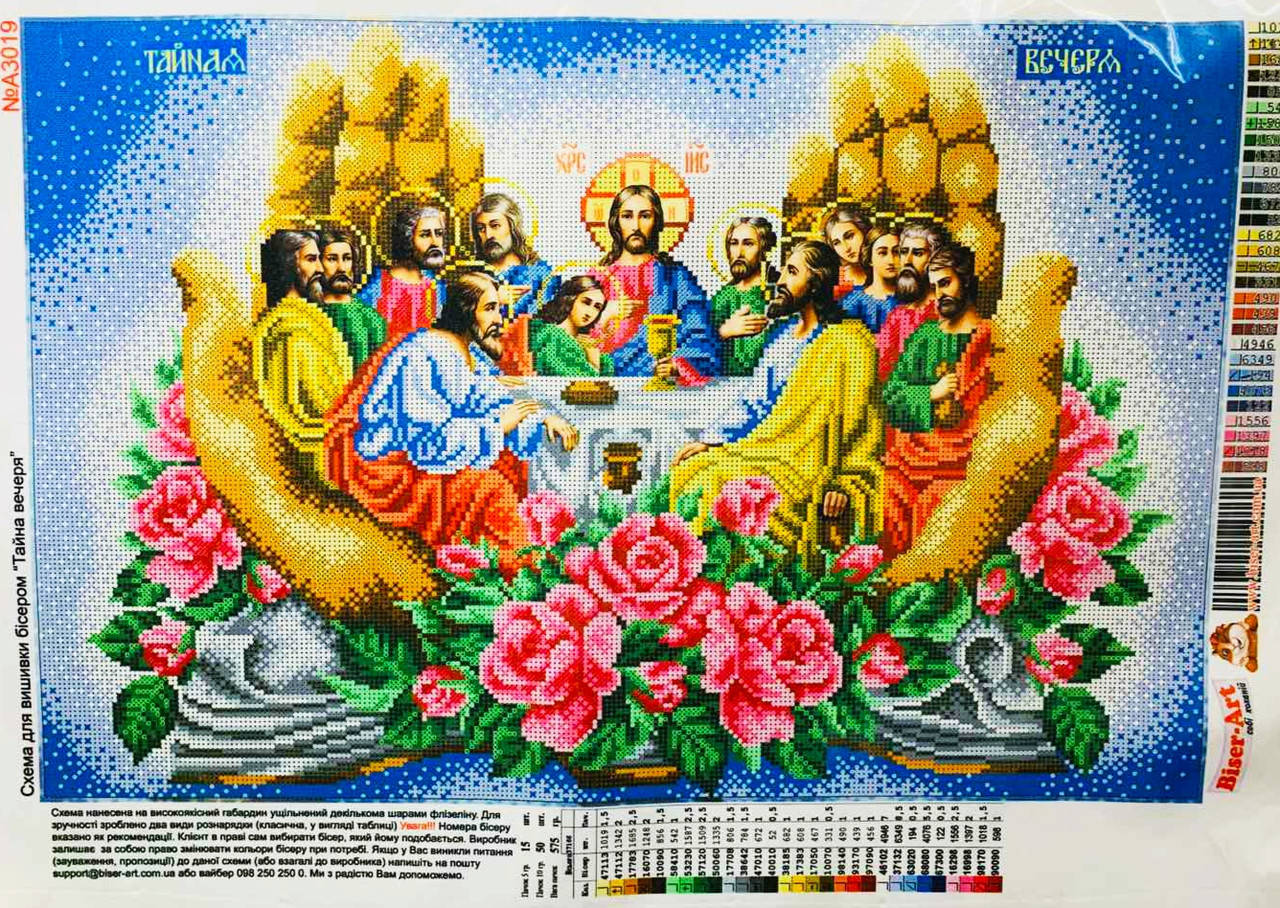 

Схема для вышивки бисером Тайная Вечеря цветная А2. Габардин
