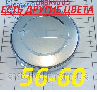 

Колпачки на диски Opel 56*60