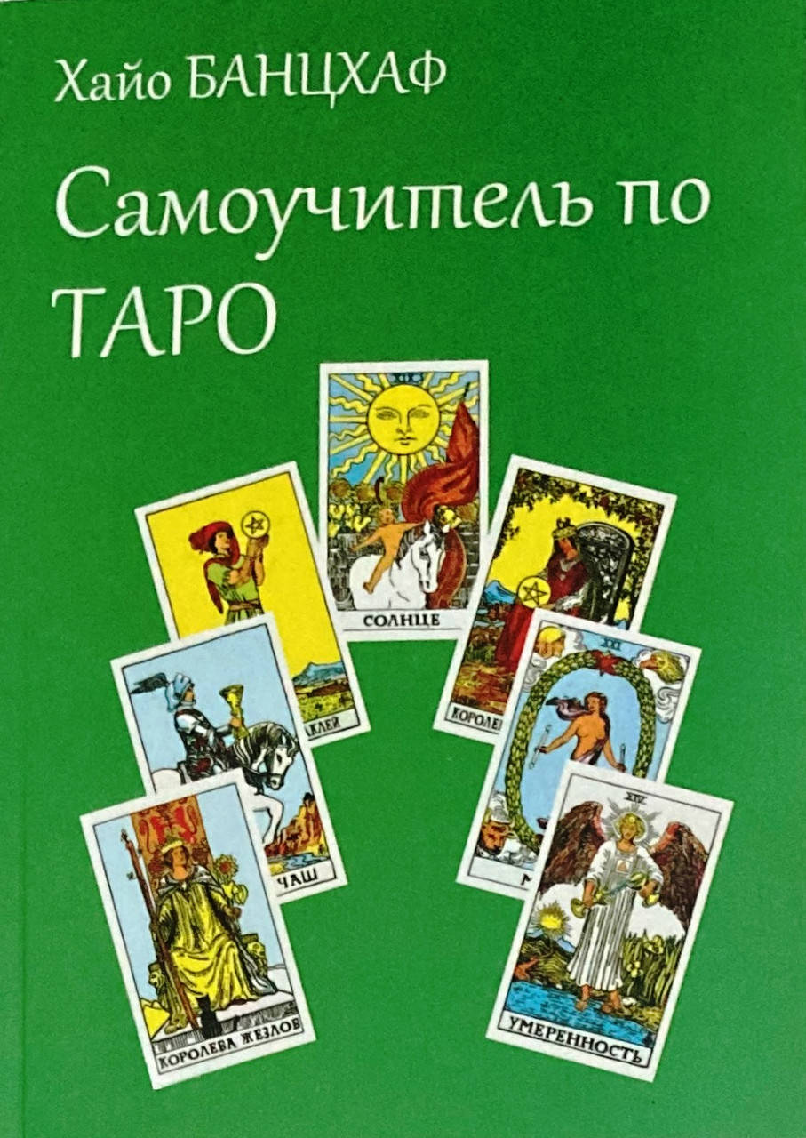 

Самоучитель по ТАРО (Хайо Банцхаф)