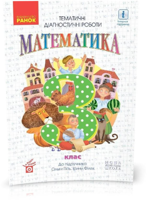 

3 клас. НУШ Математика Тематичні діагностичні роботи до підручника Гісь О.М., Філяк І.В. (Гісь О.М., Філяк