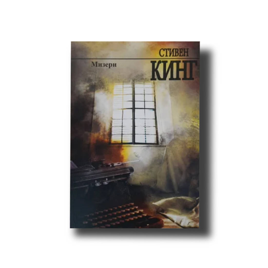 

Мизери