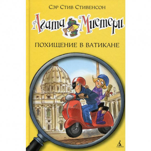 

Агата Мистери. Похищение в Ватикане. Книга 11