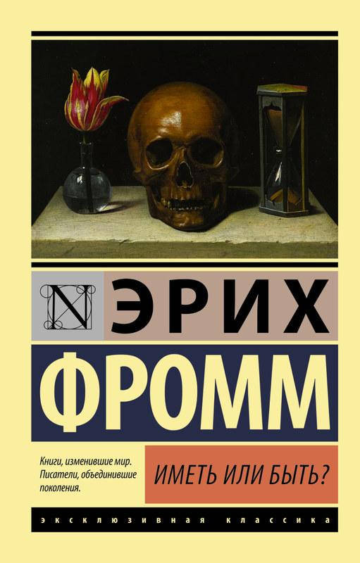 

Иметь или быть
