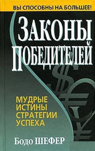 

Законы победителей. Бодо Шефер