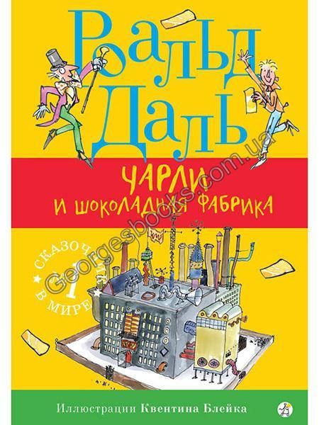 

Книга Чарли и шоколадная фабрика