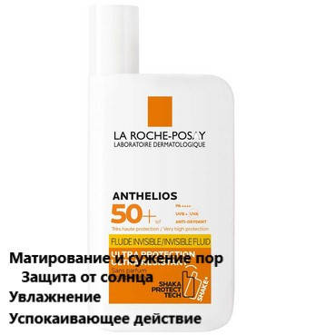 

Солнцезащитный ультралегкий и ультрастойкий флюид Ля Рош-Позе La Roche-Posay Anthelios
