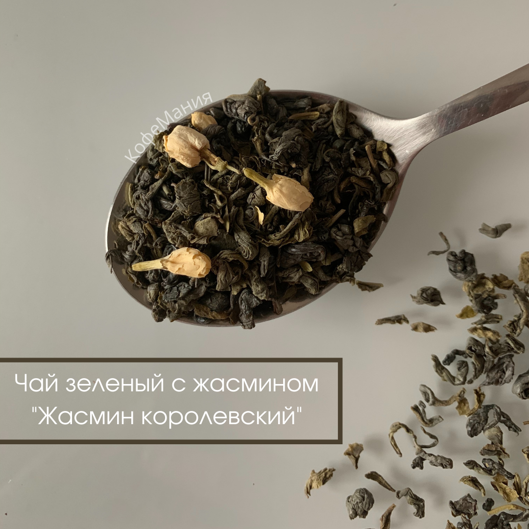 

Чай зеленый с жасмином "Жасмин королевский", 1 кг