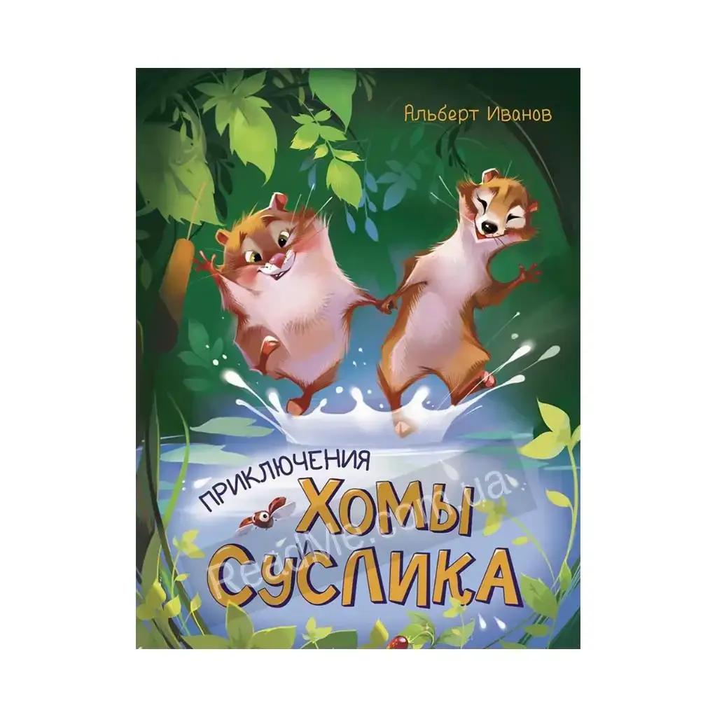 

Книга Золотая коллекция: Приключения Хомы и Суслика (на русском языке). Альберт Иванов