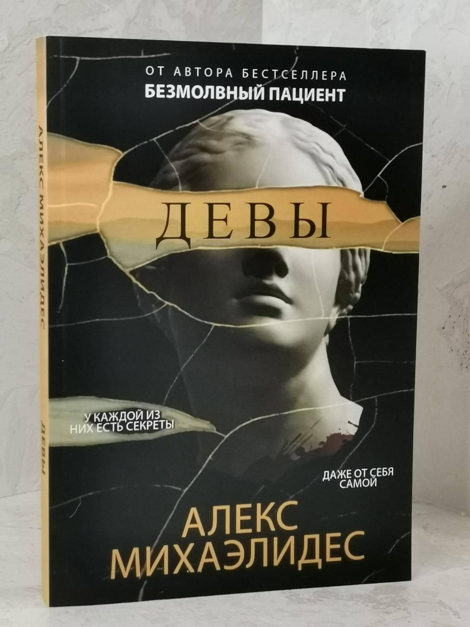 

Книга "Девы" Алекс Михаэлидес
