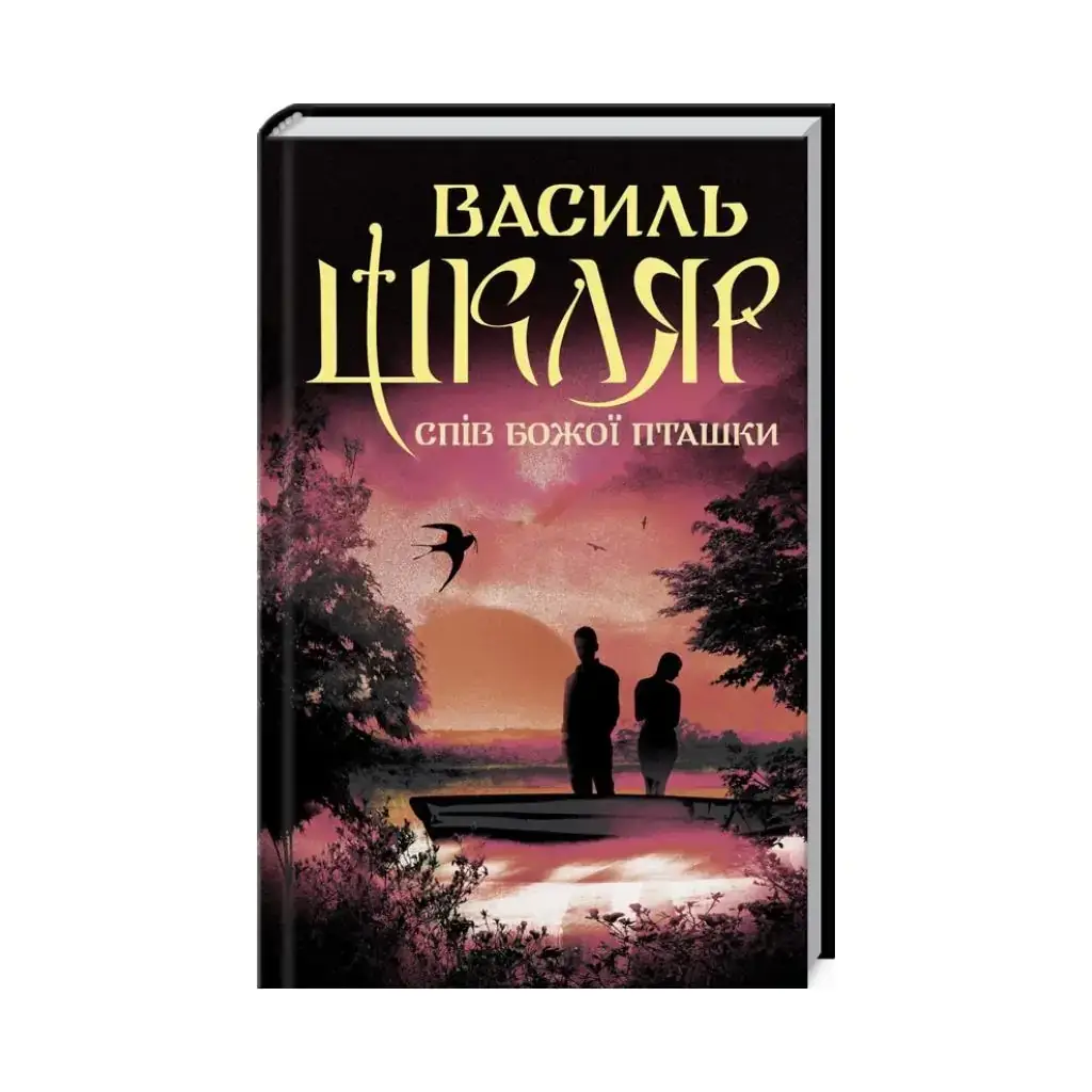 

Книга Пение Божьей птички. Шкляр В. (на украинском языке)