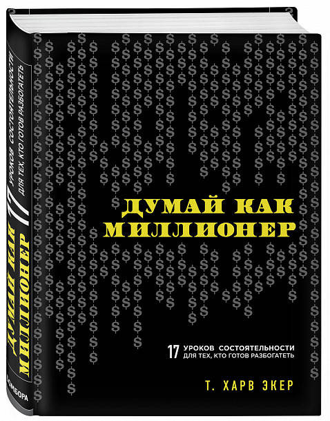 

Книга Думай как миллионер. 17 уроков состоятельности для тех, кто готов разбогатеть. Автор - Харв Экер (Форс)