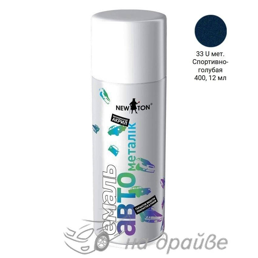 

Эмаль авто 33 U Спортивно-голубая акриловая металлик аэрозоль 400мл NewTon, Голубой