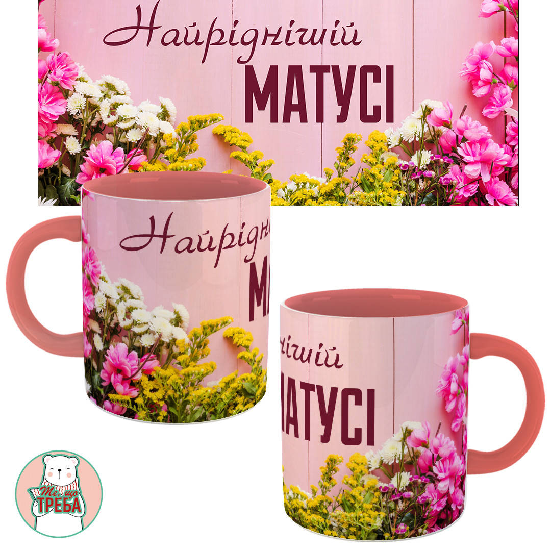 

Горнятко / чашка "Найріднішій МАТУСІ" рожеві квіти Рожевий