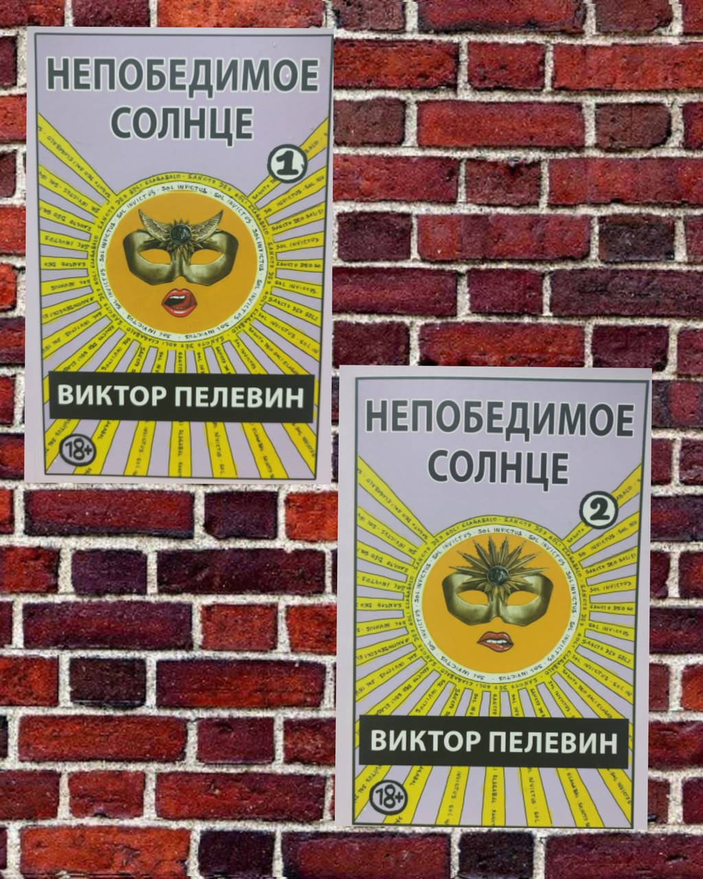 

Непобедимое солнце 1 , Непобедимое солнце 2 Виктор Пелевин комплект книг
