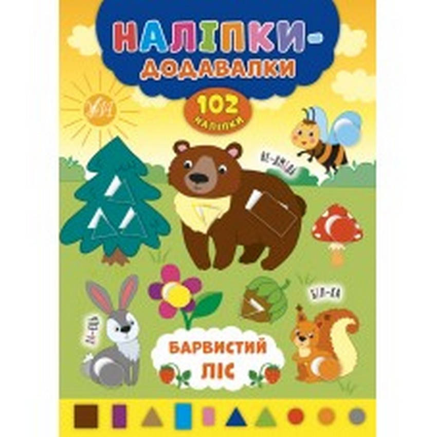 

Наліпки-додавалки. Барвистий ліс. 8 стор., 17×23,5 см, Столяренко А. В. Укр УЛА